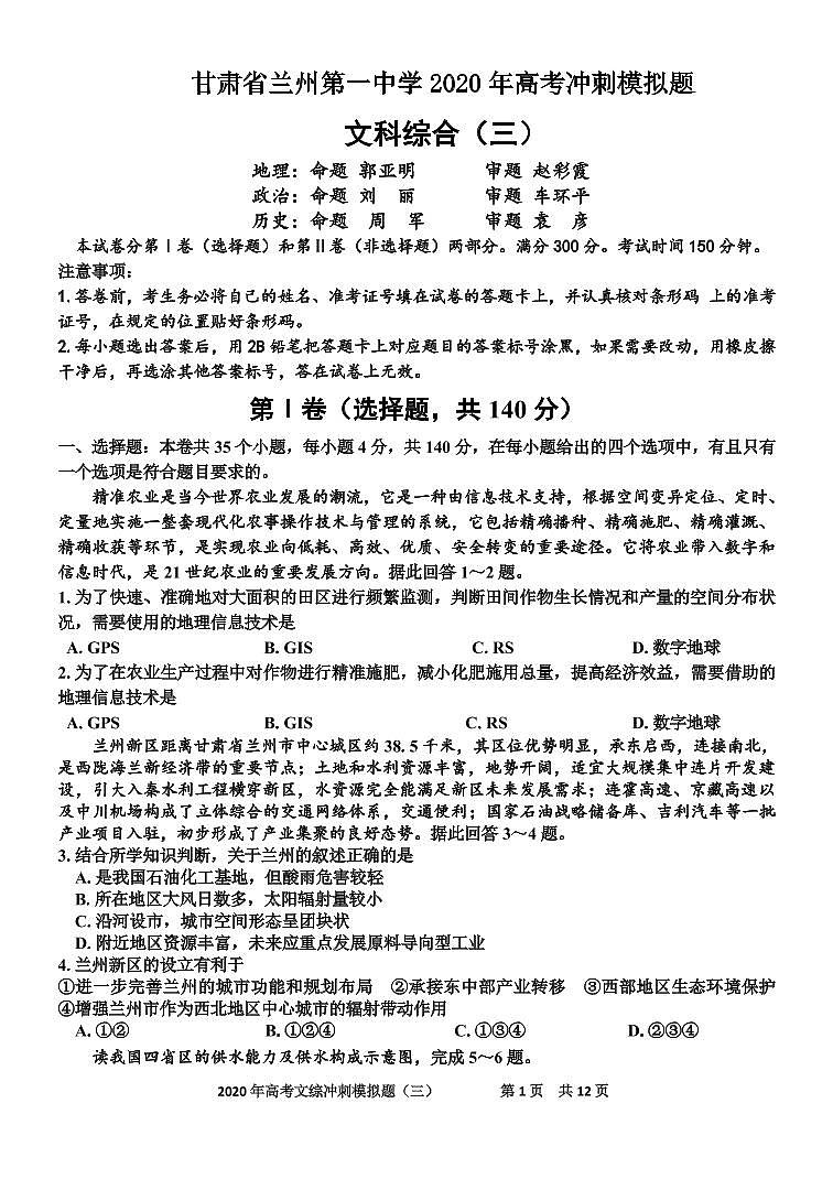 2020兰州一中高三冲刺模拟考试（三）文科综合试题（可编辑）PDF版含答案01