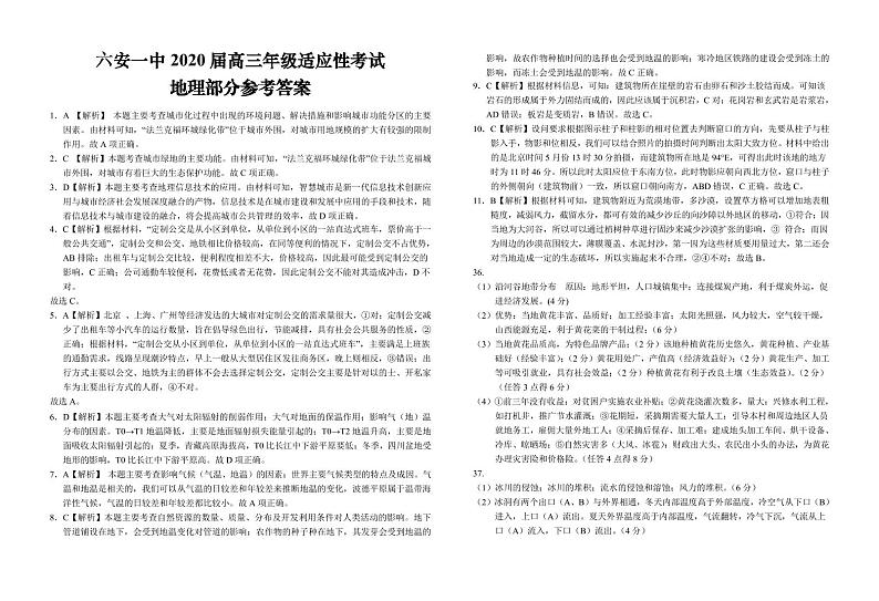 安徽省六安市第一中学2020届高考适应性考试文科综合地理答案第1页