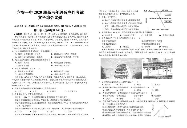 安徽省六安市第一中学2020届高考适应性考试文科综合试题第1页