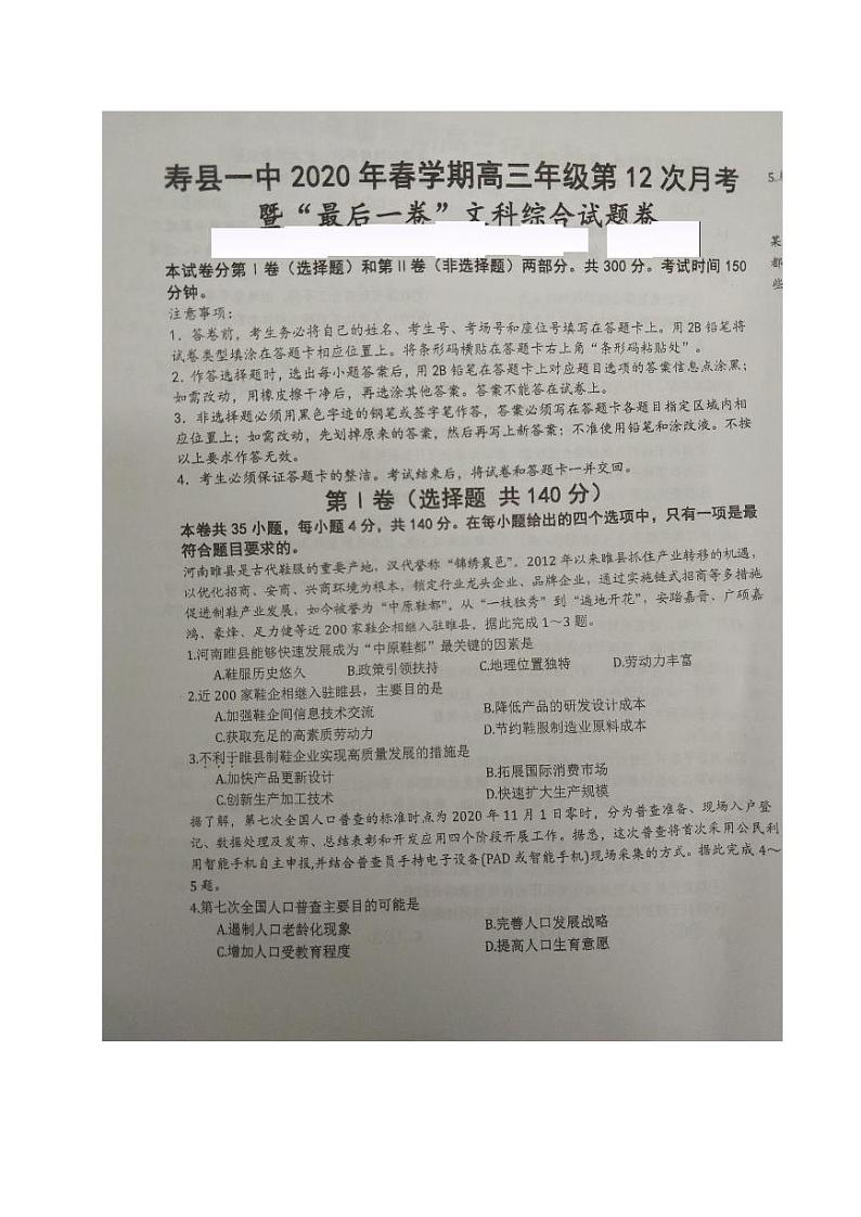 2020寿县一中高三第十二次月考（最后一卷）文科综合试题图片版扫描版含答案第1页
