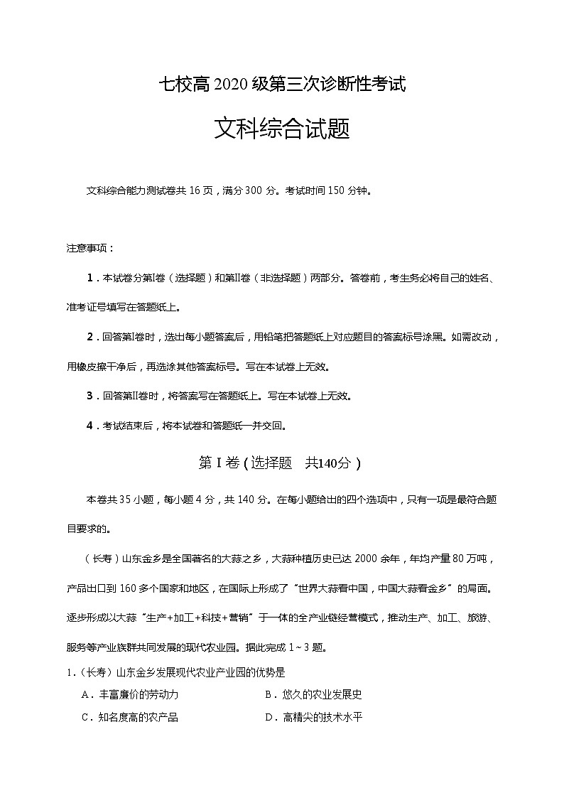 2020重庆江津中学、实验中学等七校高三6月联考（三诊）文科综合试题含答案第1页