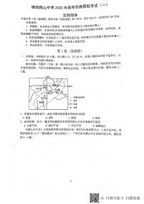 2020绵阳南山中学高三高考仿真模拟（一）文科综合试题扫描版含答案