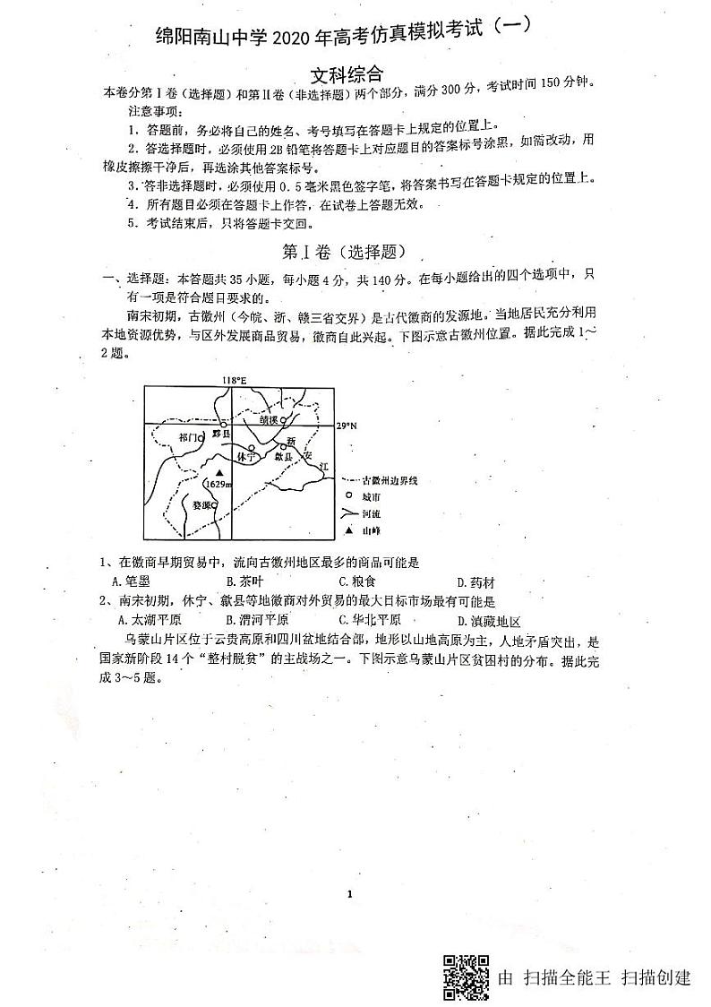2020绵阳南山中学高三高考仿真模拟（一）文科综合试题扫描版含答案第1页