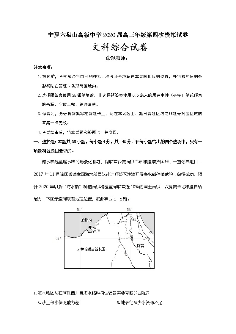 2020宁夏六盘山高级中学高三第四次模拟测试文科综合试题含答案第1页