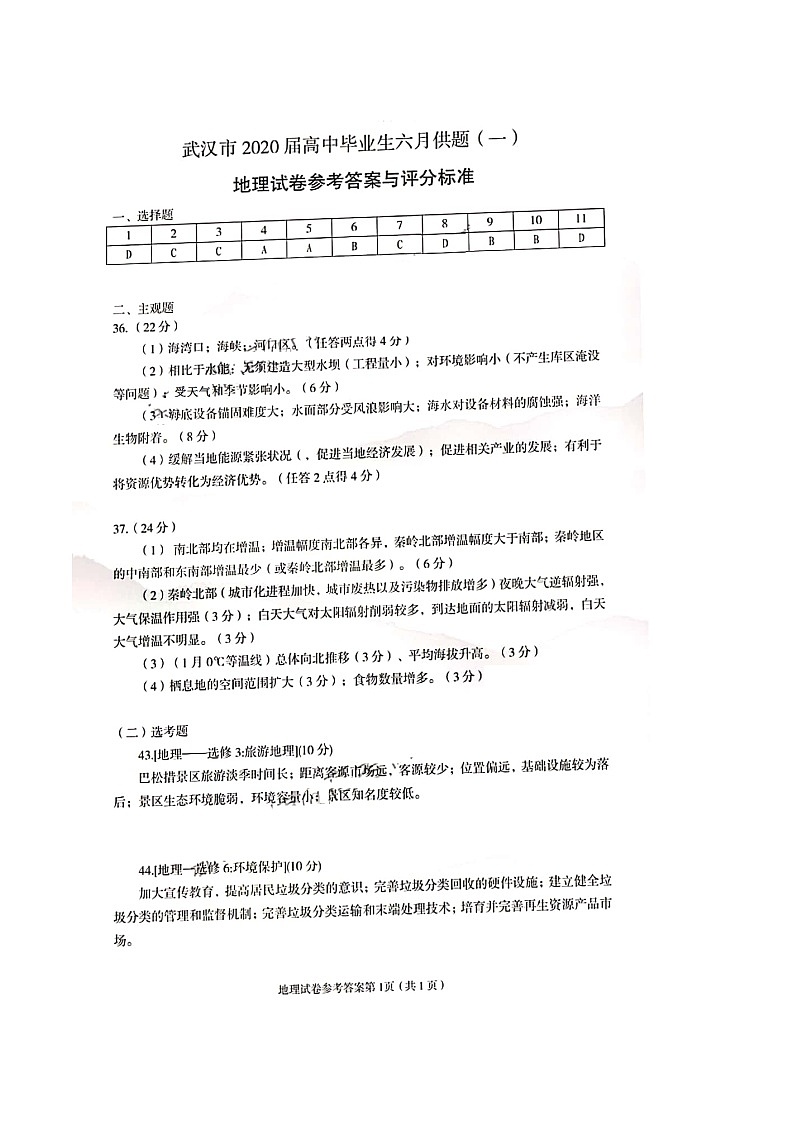 2020武汉高三毕业生六月供题（一）文科综合试题含答案01