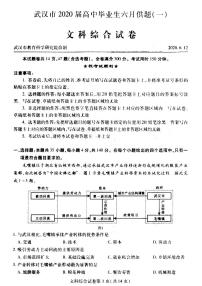 2020武汉高三毕业生六月供题（一）文科综合试题PDF版含答案