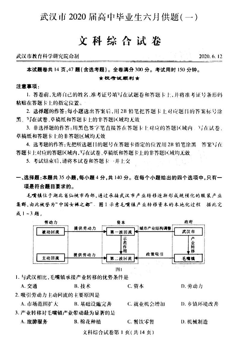 湖北省武汉市2020届高三毕业生六月供题（一）文科综合试题第1页