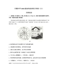 2020重庆市巴蜀中学高三高考适应性月考卷（八）文综试题含答案