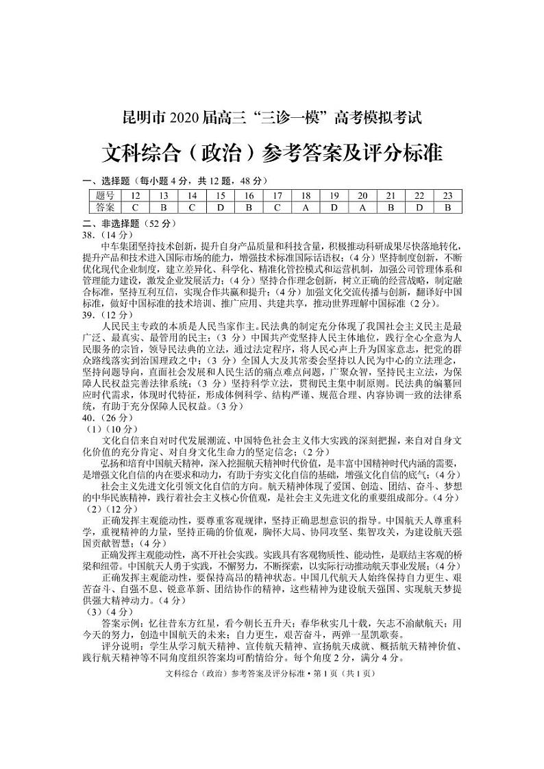 2020昆明高三“三诊一模”高考模拟考试（三模）文科综合试题PDF版含答案01