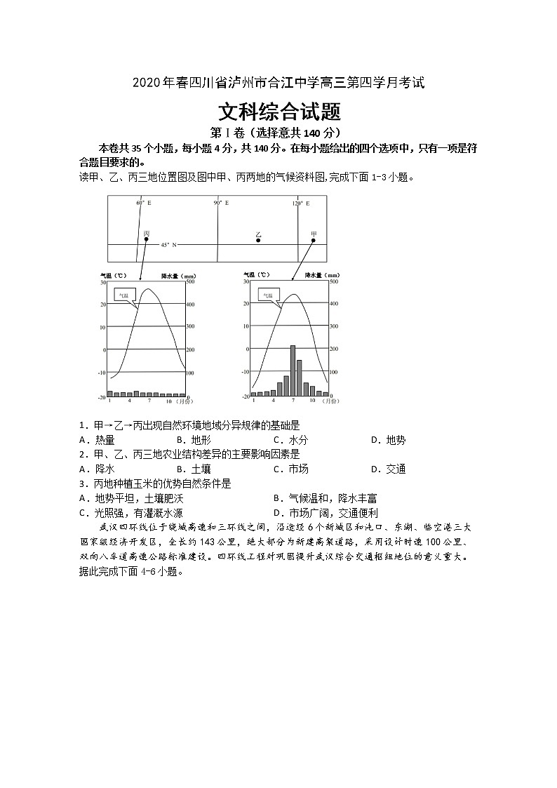 2020泸州合江中学高三下学期第四次月考试文科综合试题含答案第1页