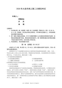 2020大连高三下学期第二次模拟考试文科综合试题PDF版含答案