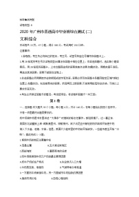 2020广州高三普通高中毕业班综合测试（二）文科综合试题缺答案