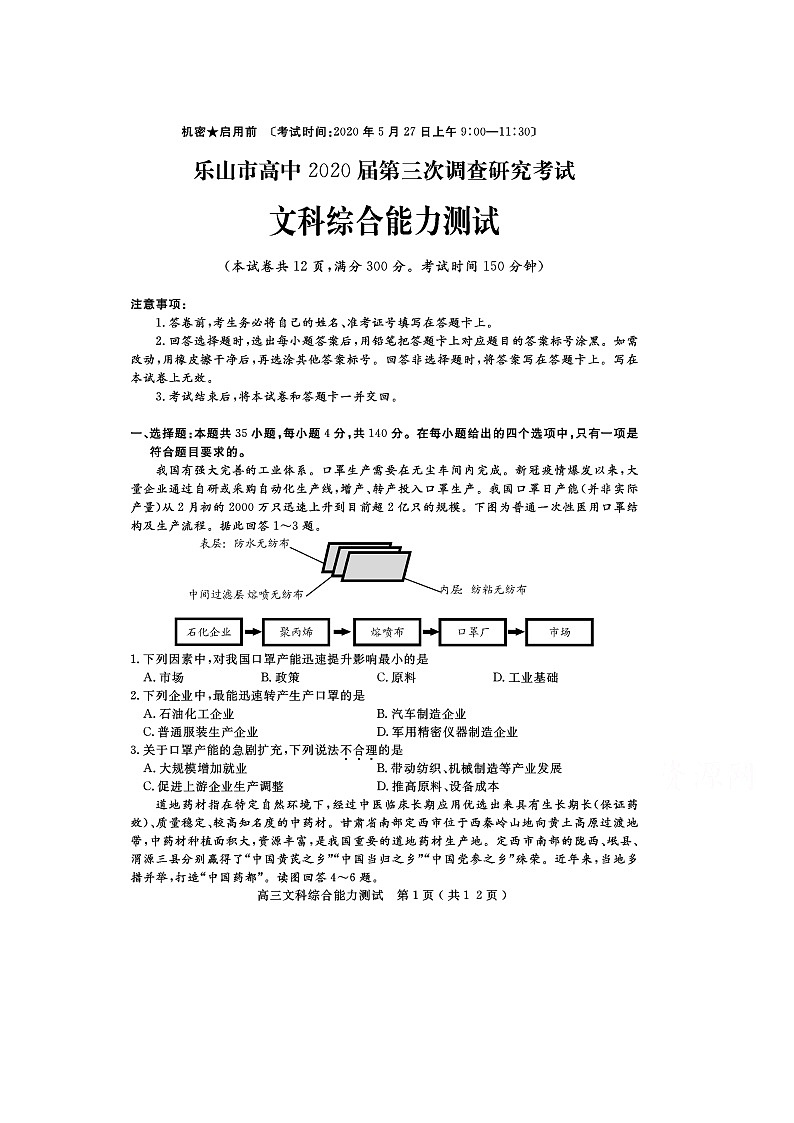 2020乐山高中高三第三次调查研究考试文科综合试题扫描版含答案第1页