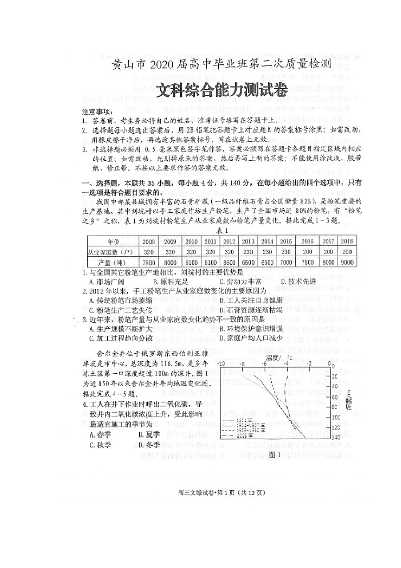 2020黄山高三下学期第二次质量检测文科综合试题扫描版含答案第1页