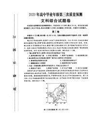 2020郑州高三高中毕业年级第三次质量预测文科综合试题扫描版含答案