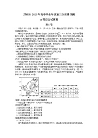 2020郑州高三高中毕业年级第三次质量预测文科综合试题含答案