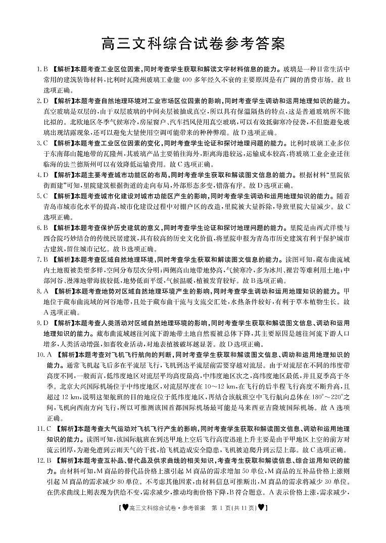 2020重庆市渝西九校高三下学期联考文科综合试题扫描版含答案01