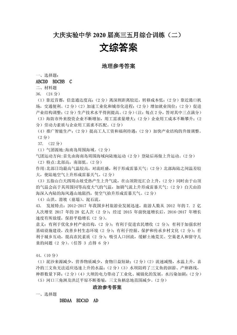 黑龙江省大庆实验中学2020届高三综合训练（二）文科综合答案第1页