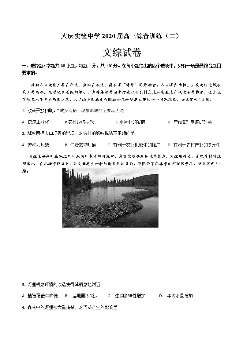 黑龙江省大庆实验中学2020届高三综合训练（二）文科综合试题第1页