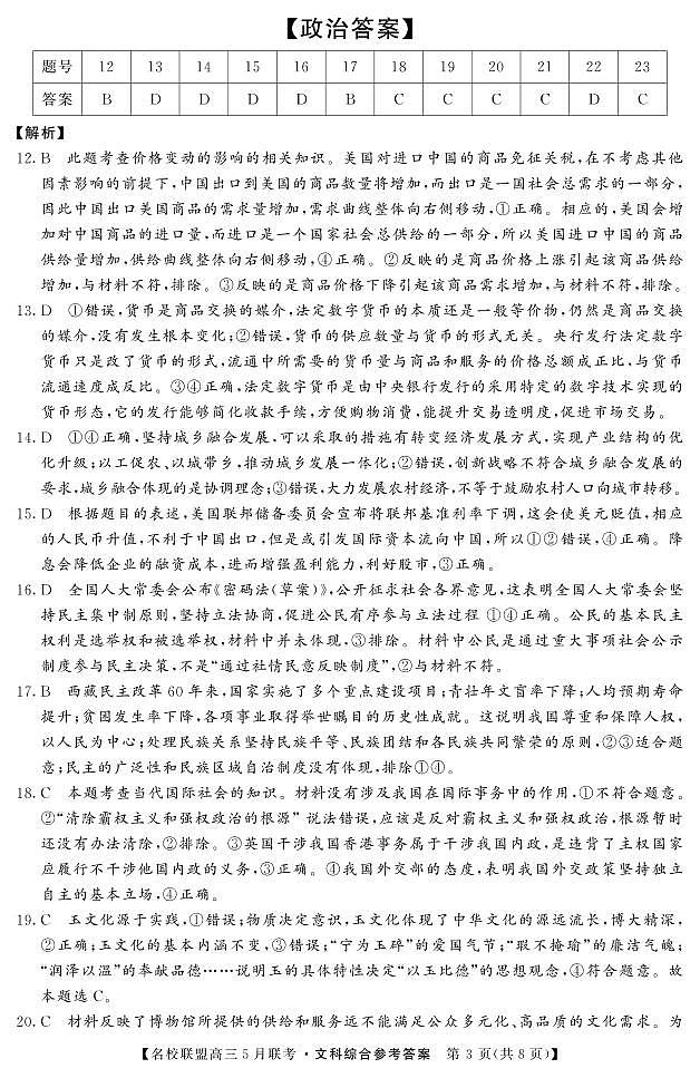 2020河南省名师联盟高三下学期5月联考文科综合试题PDF版含答案03
