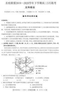 2020河南省名师联盟高三下学期5月联考文科综合试题PDF版含答案