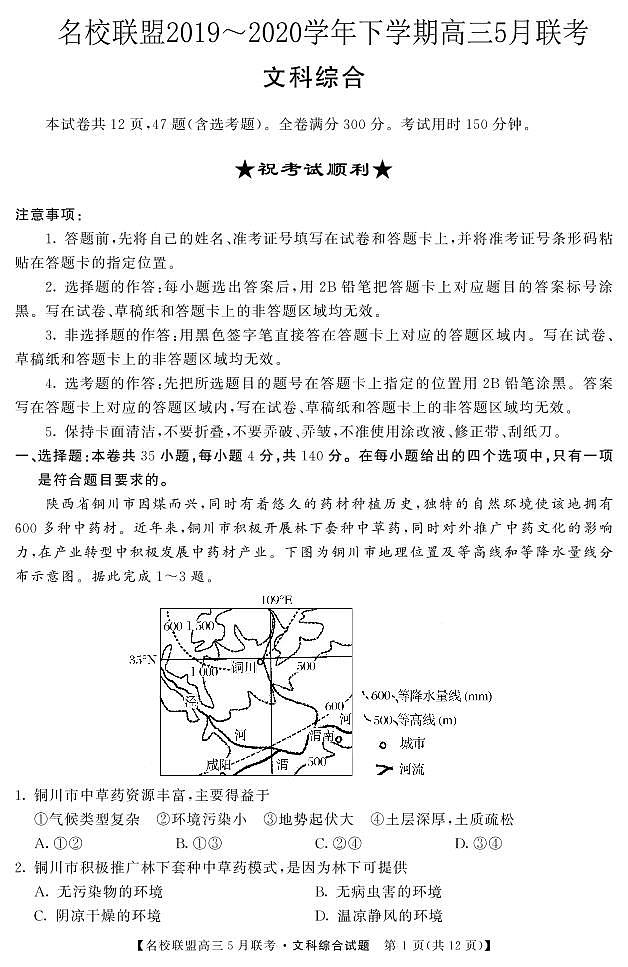 2020河南省名师联盟高三下学期5月联考文科综合试题PDF版含答案01