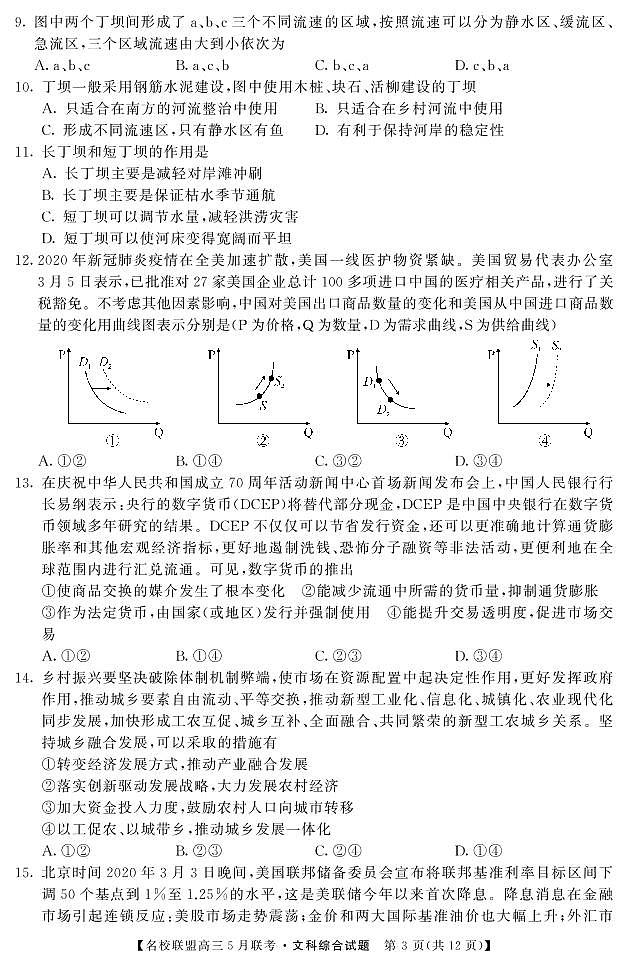 2020河南省名师联盟高三下学期5月联考文科综合试题PDF版含答案03