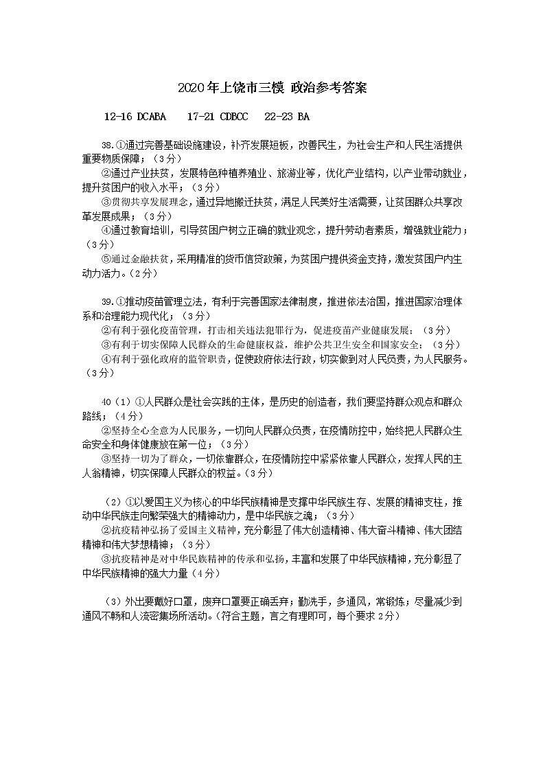 2020上饶高三第三次模拟考试文科综合试题PDF版含答案01