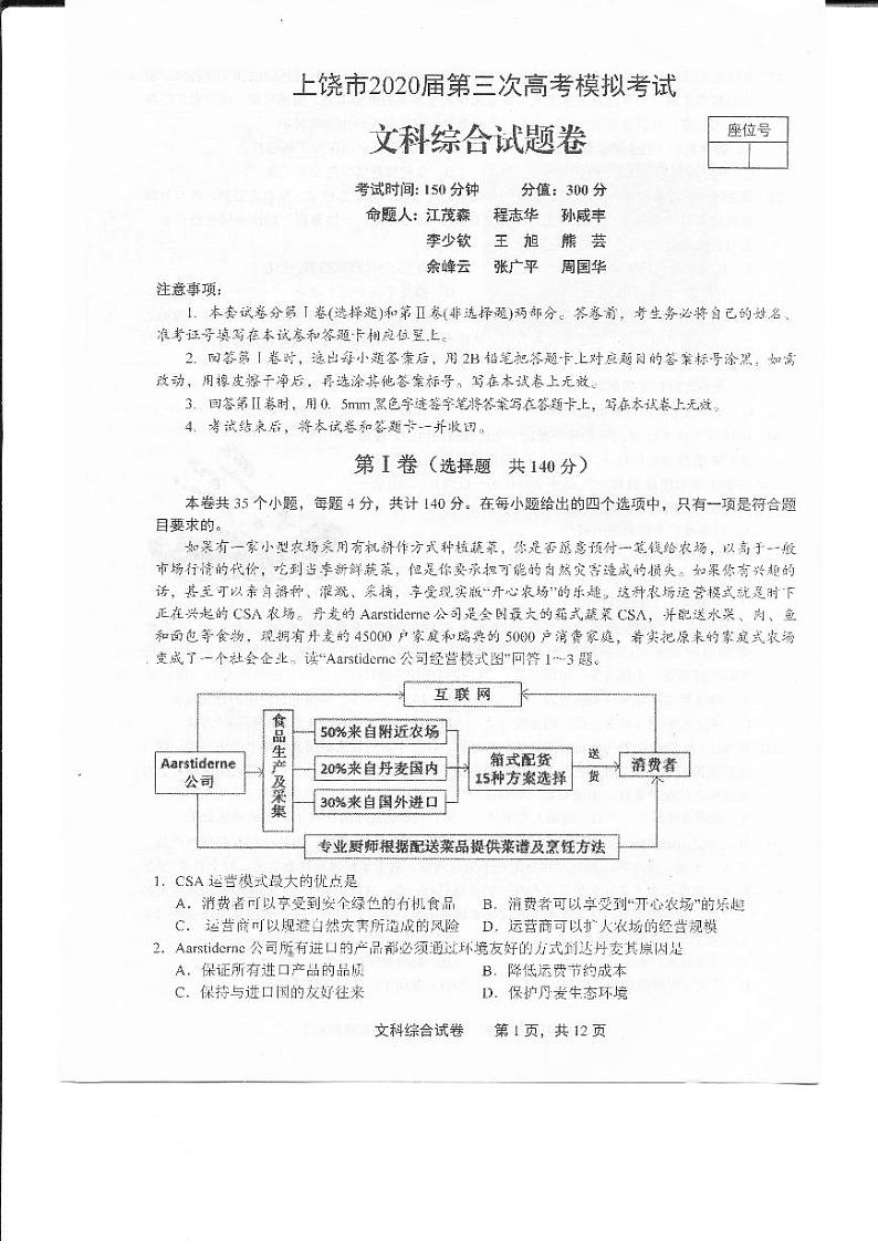 2020上饶高三第三次模拟考试文科综合试题PDF版含答案01
