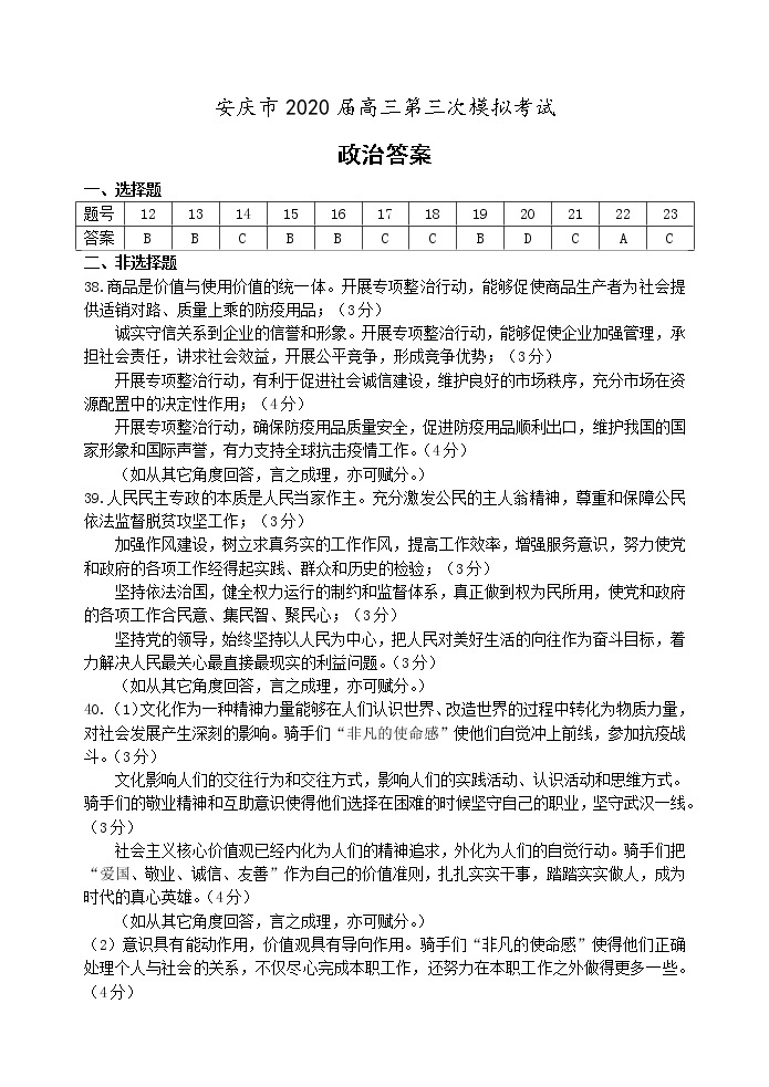 2020安庆高三第三次模拟考试文科综合试题含答案01
