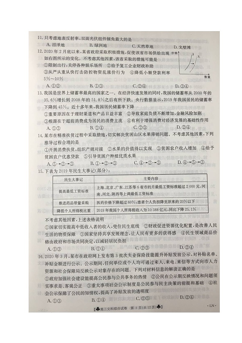 2020抚顺六校（省重点）联合体高三5月联考文科综合试题扫描版含答案03