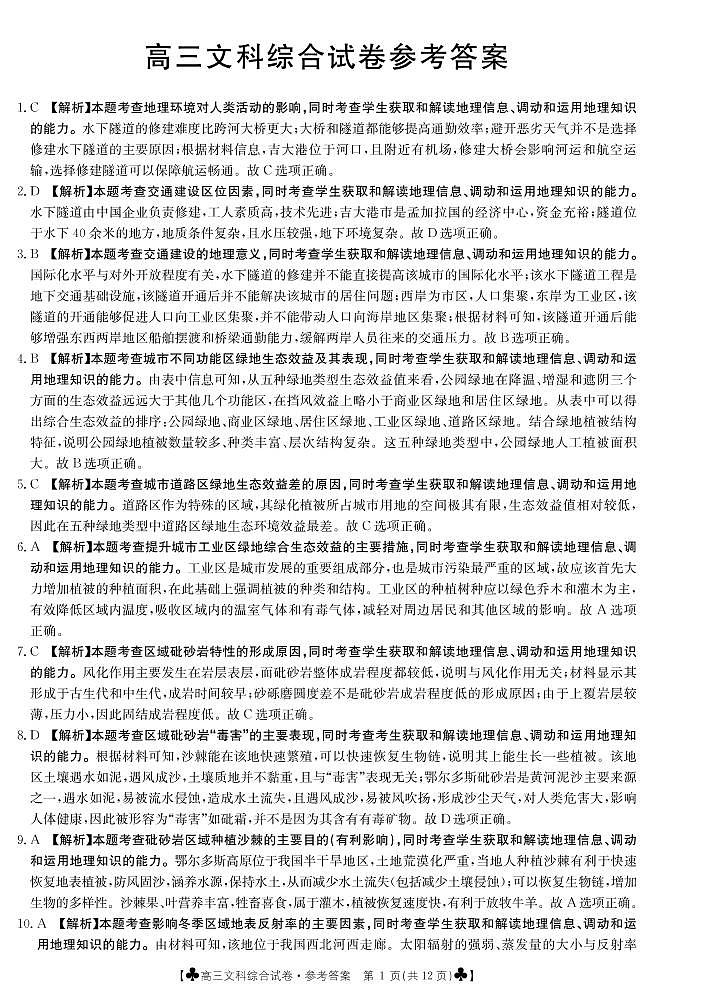 2020抚顺六校（省重点）联合体高三5月联考文科综合试题扫描版含答案01