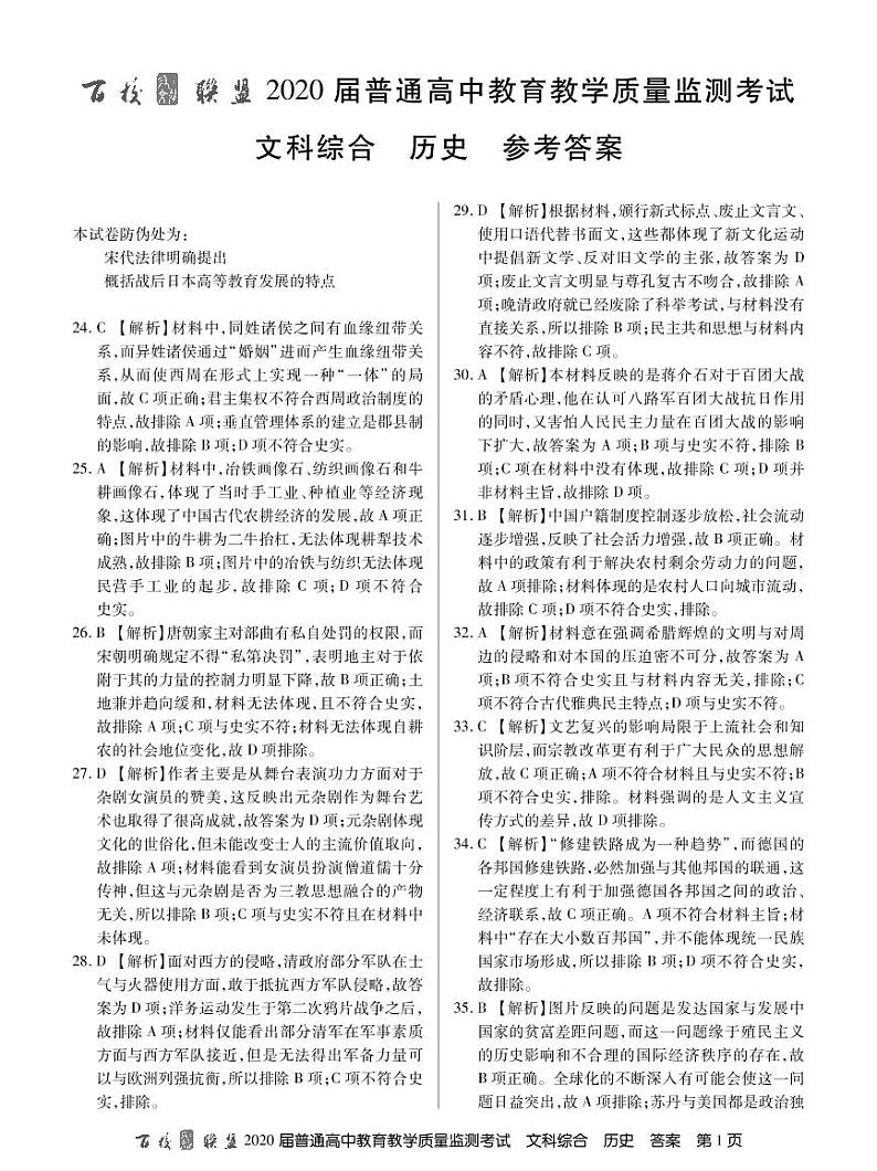 2020百校联盟新课标II卷高三5月质量检测文综试题PDF版含答案01
