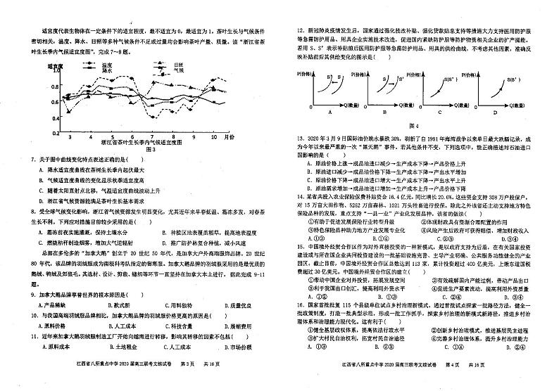 江西省（吉安一中、新余一中）等八所重点高中2020届高三5月联考文科综合试题（扫描版）第2页