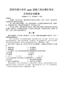 2020邵阳重点学校高三综合模拟考试文科综合试题含答案