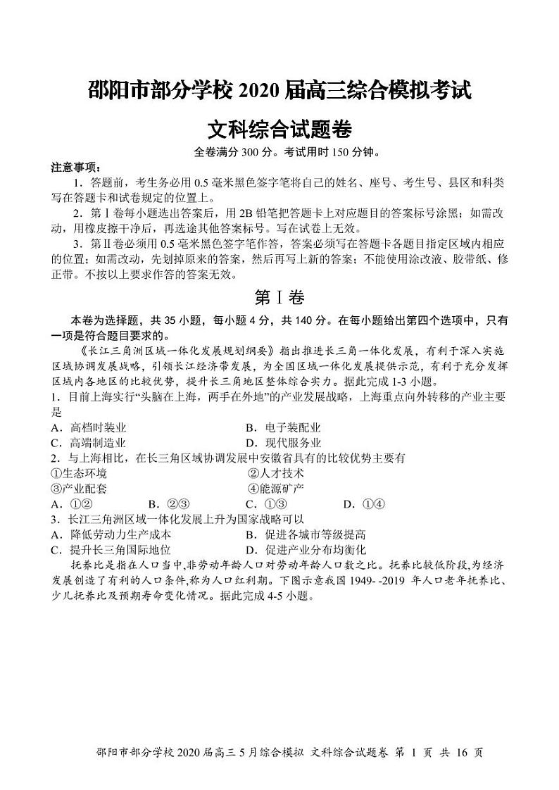 2020邵阳重点学校高三综合模拟考试文科综合试题PDF版含答案第1页