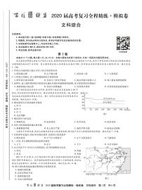 2020百校联盟高考复习全程精练模拟卷（全国II卷）文科综合试题PDF版缺答案