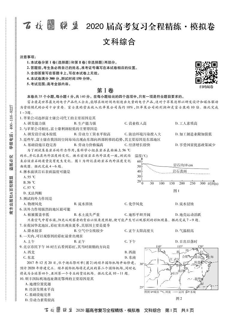 2020百校联盟高考复习全程精练模拟卷（全国II卷）文科综合试题PDF版缺答案第1页