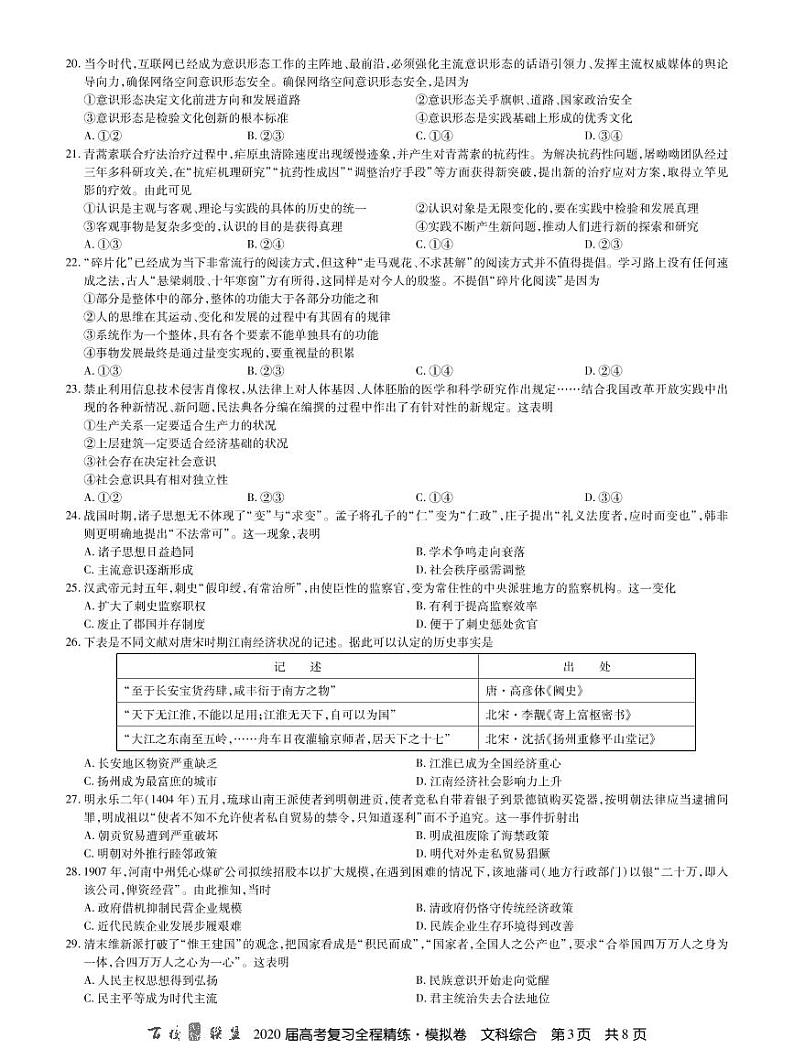 2020百校联盟高考复习全程精练模拟卷（全国II卷）文科综合试题PDF版缺答案第3页
