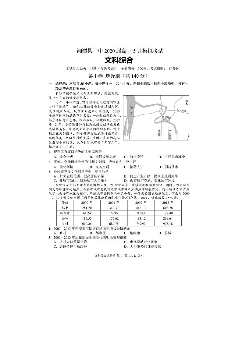 2020湘潭县一中高三5月模拟考文科综合试题扫描版含解析01