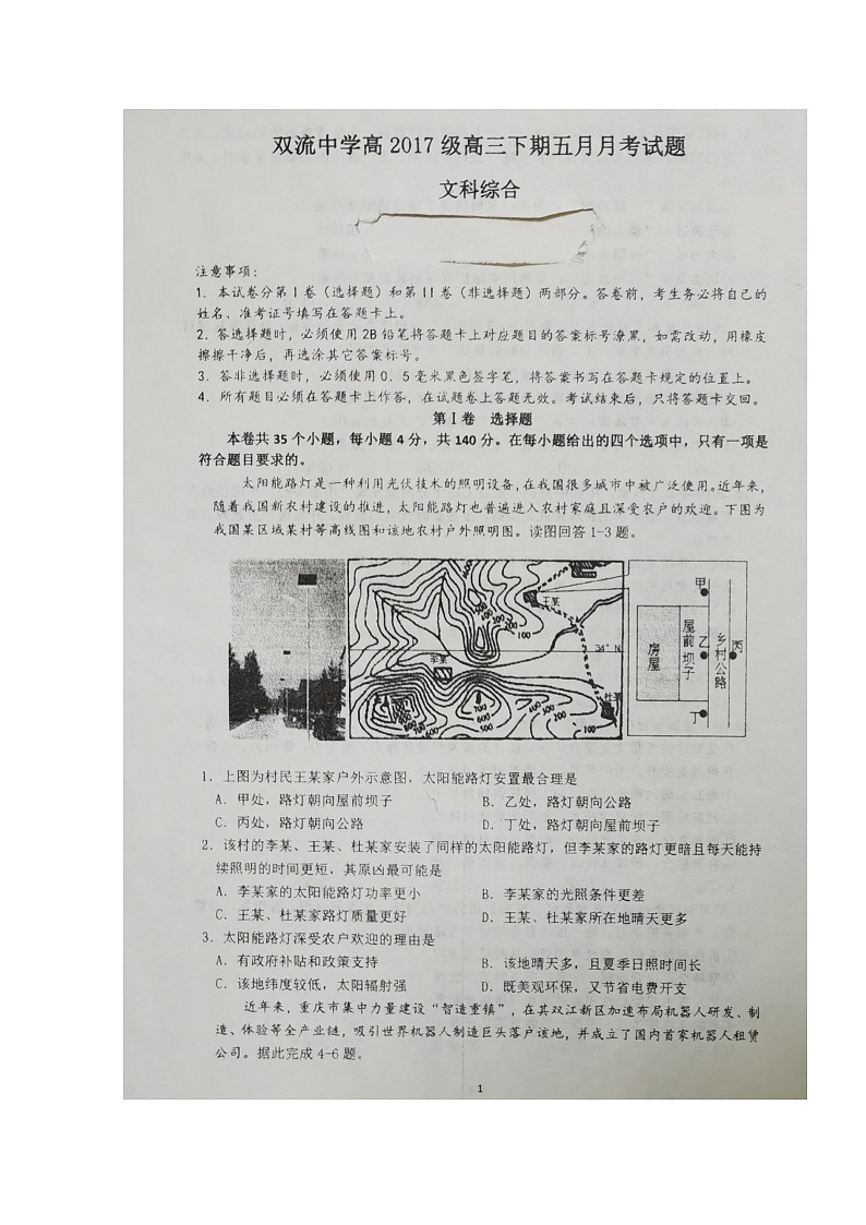 2020四川省双流中学高三下学期5月月考文科综合试题扫描版含答案第1页