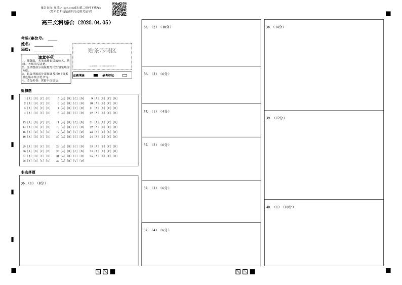 【定】高三文科综合（2020.04.05）-答题卡-新第1页