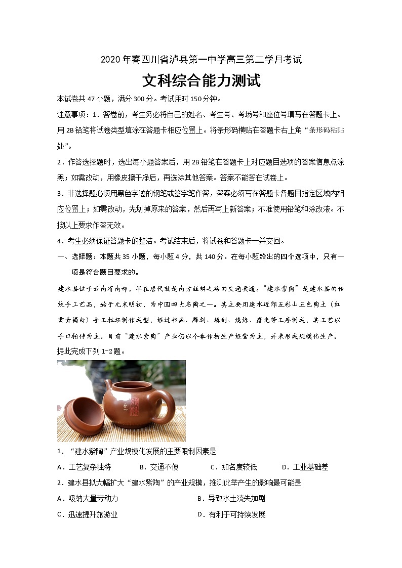 2020泸县一中高三下学期第二次月考文科综合试题含答案第1页