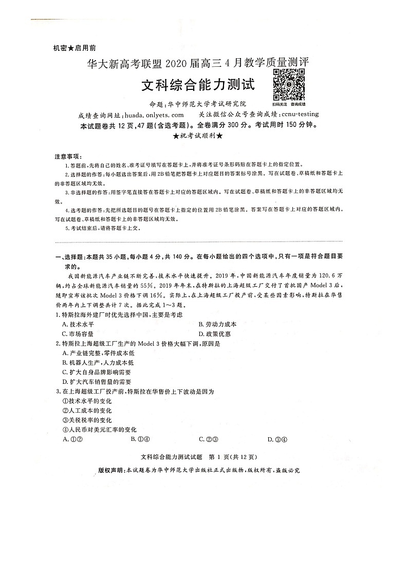 【KS5U发布】华大新高考联盟2020届4月份教学质量测评 文科综合试题第1页