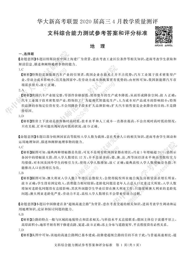 文综答案--华大新高考联盟2020届高三4月教学质量测评第1页
