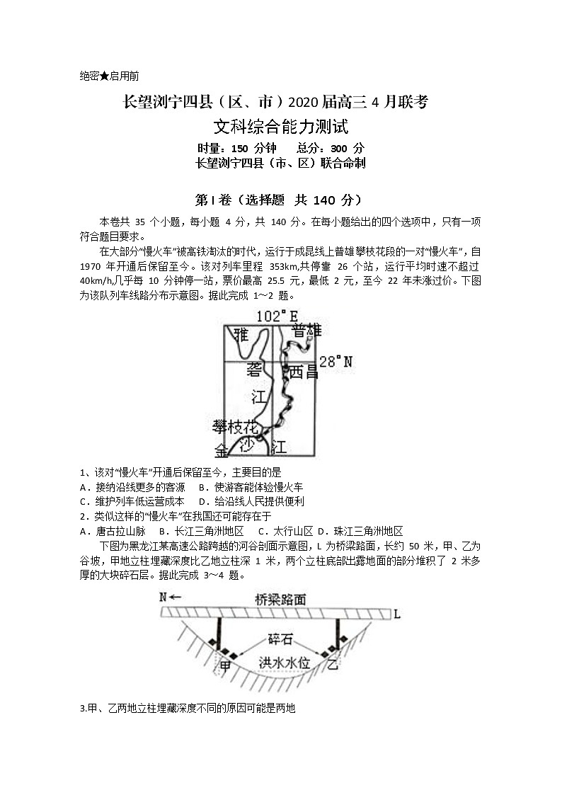 2020湖南省长望浏宁四县（区、市）高三4月联考文科综合试题含答案第1页