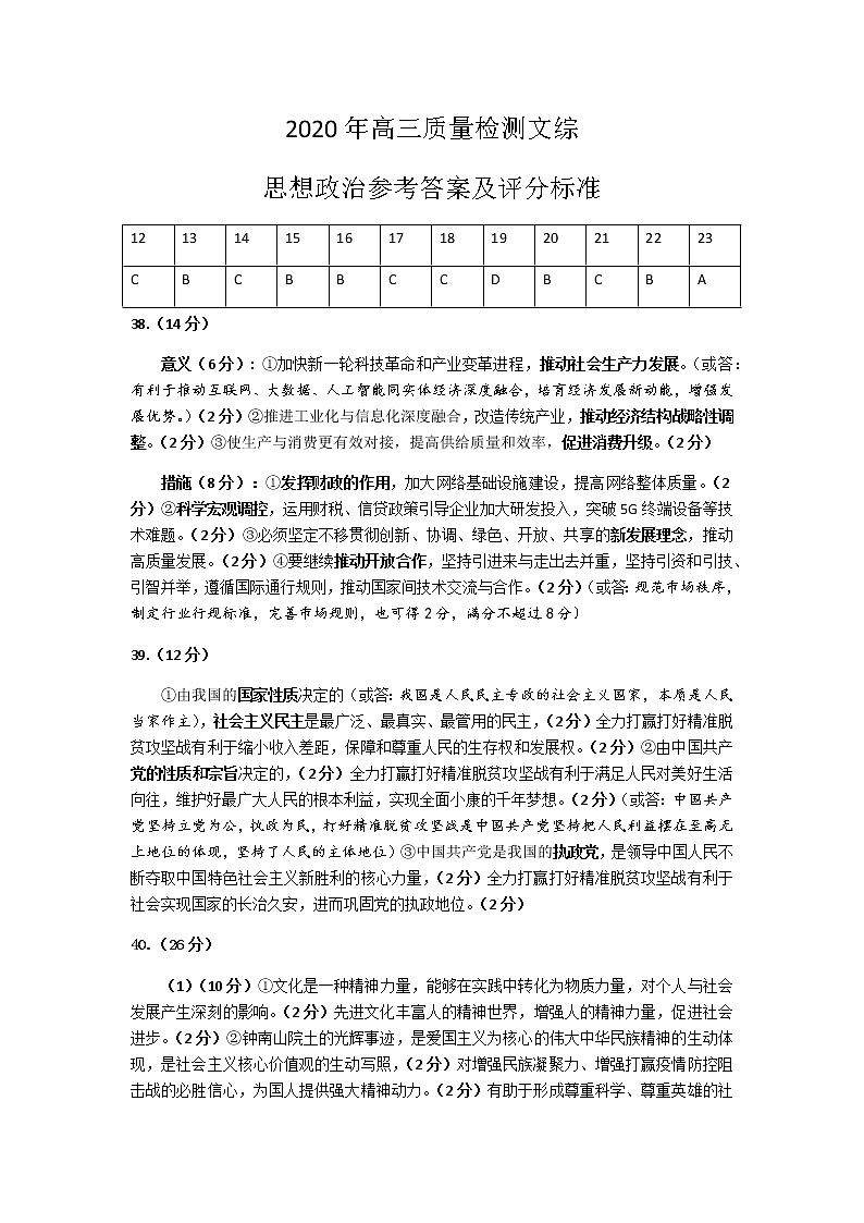2020年高三质量检测文综（政治部分）参考答案及评分标准第1页
