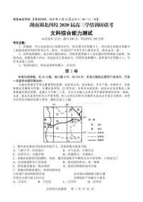 2020湖南湖北四校高三学情调研联考文科综合试题PDF版含答案