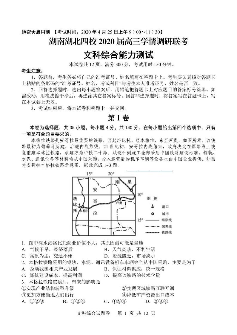 2020湖南湖北四校高三学情调研联考文科综合试题PDF版含答案第1页