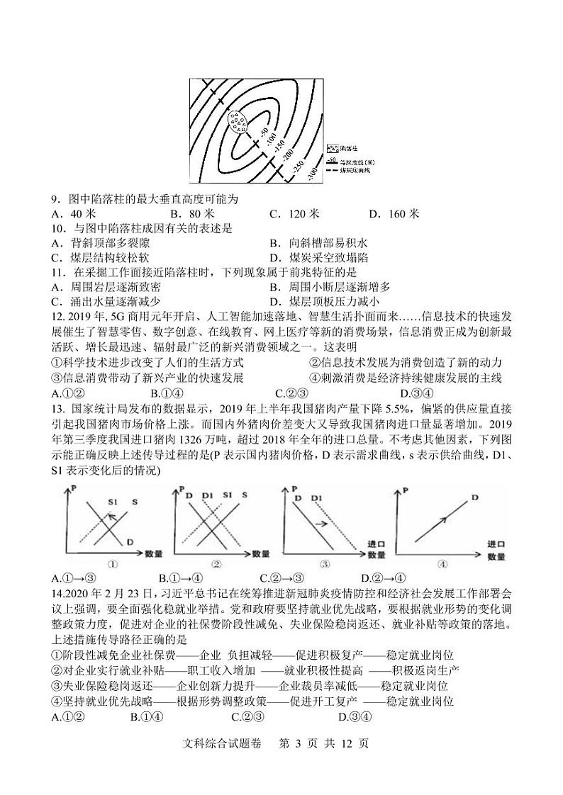 2020湖南湖北四校高三学情调研联考文科综合试题PDF版含答案第3页